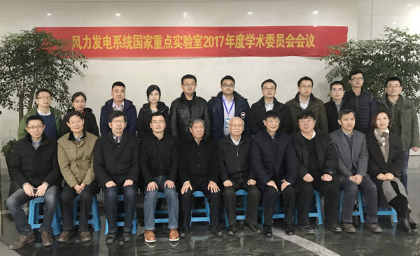 风力发电系统国家重点实验室&ldquo;2017年度学术委员会会议&rdquo;在杭州召开