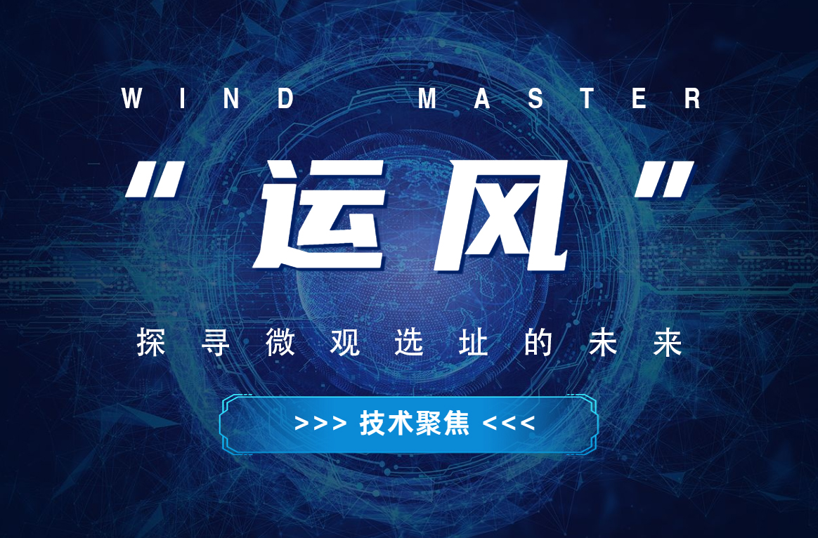 &ldquo;运风&rdquo;，探寻微观选址的未来