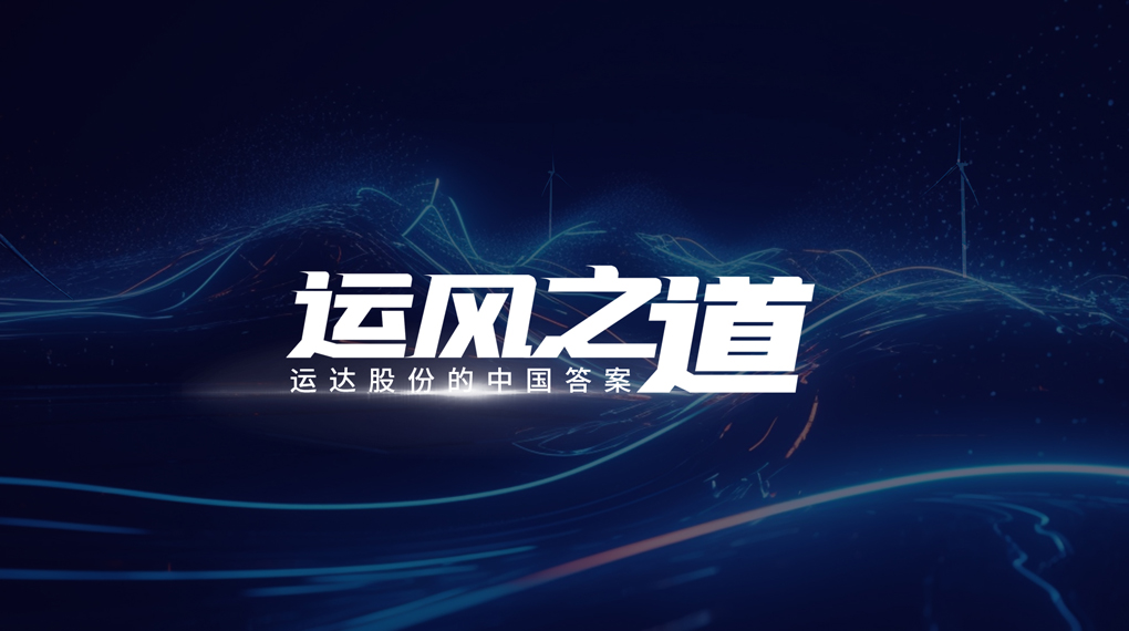 【运风之道】分分钟！风资源自己找上门，1xBETSignup官方网站&ldquo;驭能&rdquo;颠覆传统宏观选址