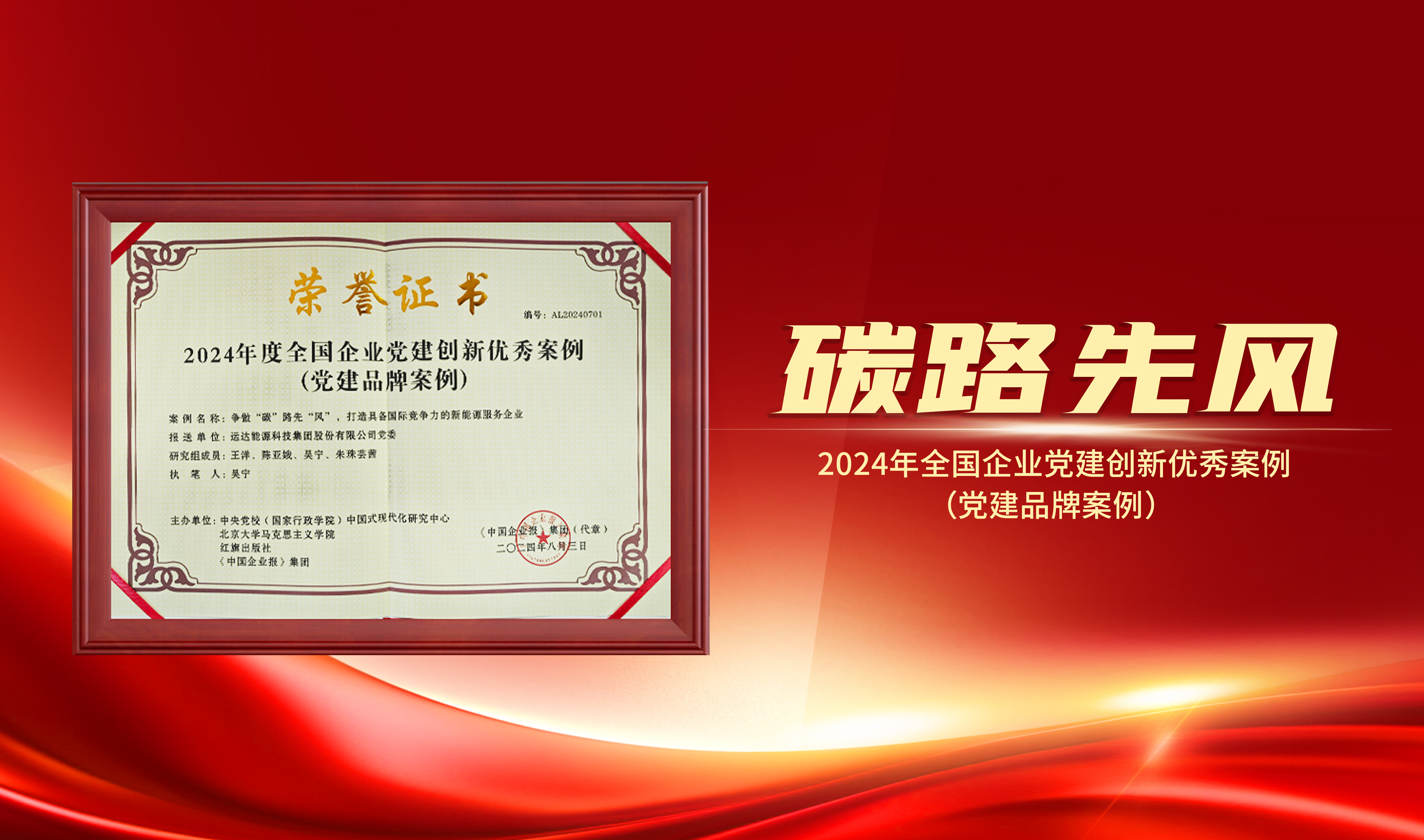 喜报｜1xBETSignup官方网站股份获评&ldquo;2024年全国企业党建创新优秀案例&rdquo;