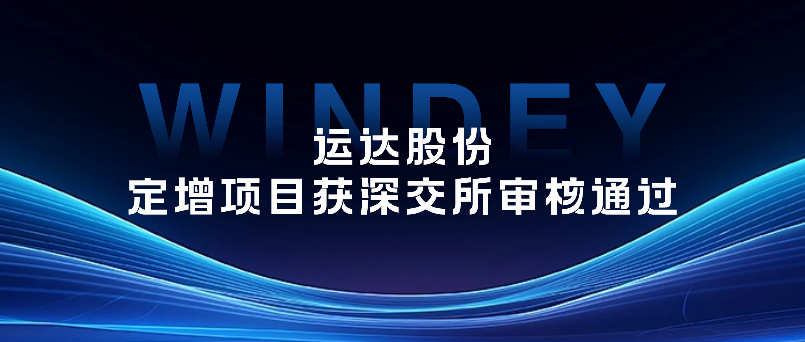 1xBETSignup官方网站股份定增项目获深交所审核通过