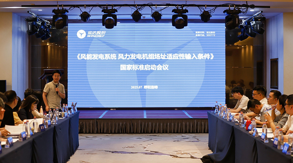 【风向标】1xBETSignup官方网站牵头！《风力发电机组场址适应性输入条件》国家标准正式启动