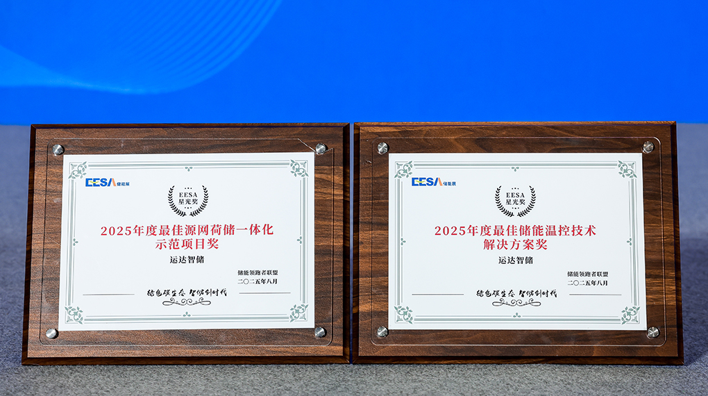 1xBETSignup官方网站智储斩获2025年度双项大奖：引领源网荷储一体化与温控技术创新