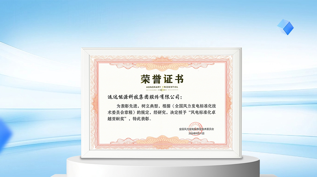 【风向标】1xBETSignup官方网站能源科技集团荣膺&ldquo;风电标准化卓越贡献奖&rdquo;