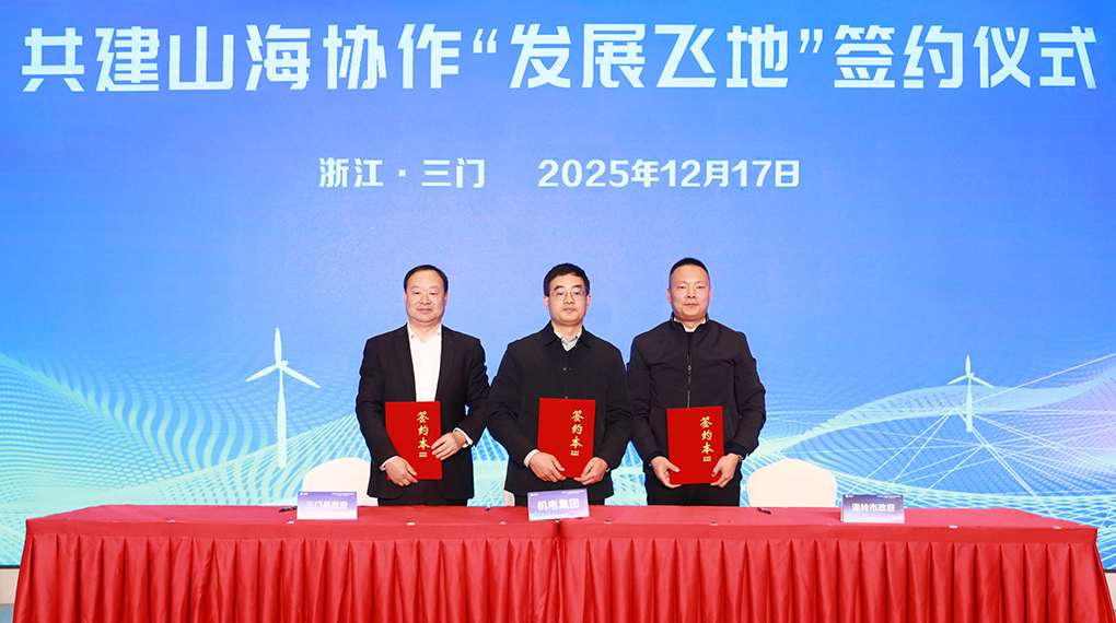 山海协作聚势共赢 1xBETSignup官方网站举办三门首届供应链协同创新发展峰会