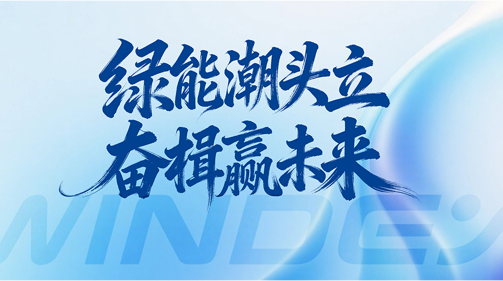 绿能潮头立 奋楫赢未来 &mdash; 1xBETSignup官方网站能源科技集团2026年新年贺词