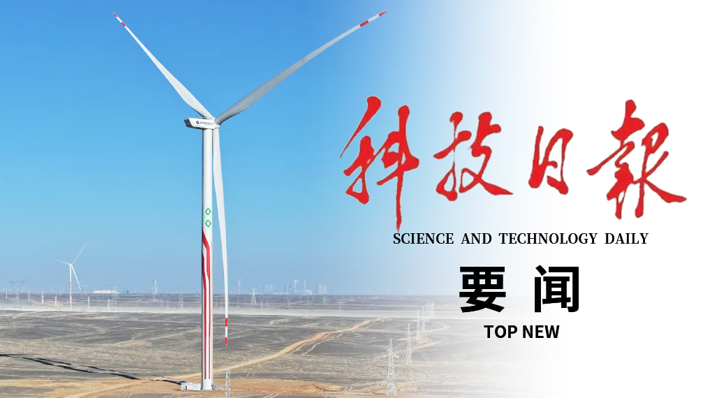 科技日报要闻版头条关注： 1xBETSignup官方网站100%国产大兆瓦风机控制系统表现优异